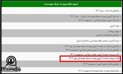 زمان دریافت کارت ورود به جلسه آزمون نظام مهندسی